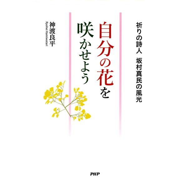 自分の花を咲かせよう 祈りの詩人 坂村真民の風光 電子書籍版 / 著:神渡良平