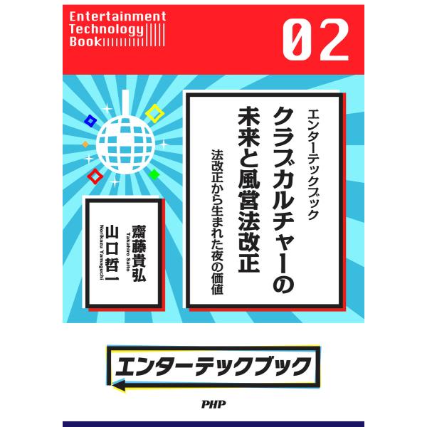 エンターテックブック クラブカルチャーの未来と風営法改正 法改正から生まれた夜の価値 電子書籍版 /...