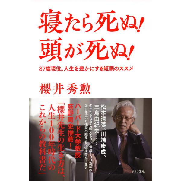寝たら死ぬ! 頭が死ぬ!(きずな出版) ―87歳現役。人生を豊かにする短眠のススメ 電子書籍版 / ...