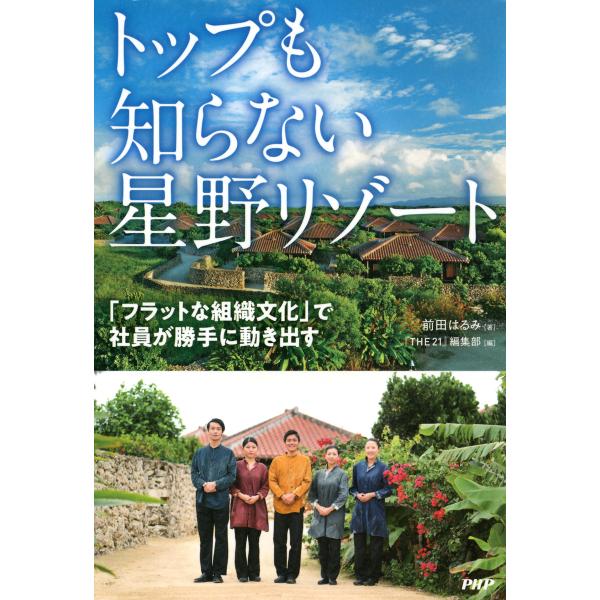 トップも知らない星野リゾート 「フラットな組織文化」で社員が勝手に動き出す 電子書籍版 / 著:前田...