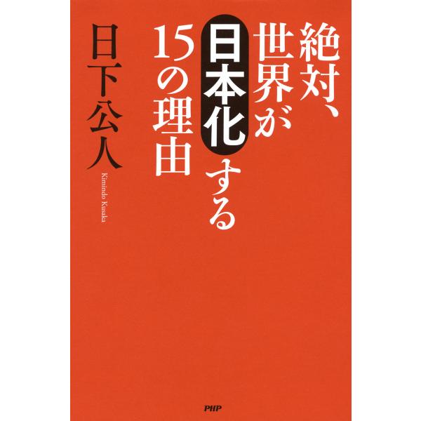 絶対、世界が「日本化」する15の理由 電子書籍版 / 著:日下公人