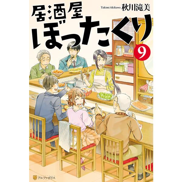 居酒屋ぼったくり9 電子書籍版 / 著:秋川滝美 イラスト:しわすだ