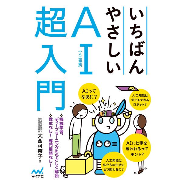 いちばんやさしいAI〈人工知能〉超入門 電子書籍版 / 著:大西可奈子