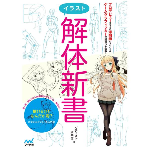 イラスト解体新書 電子書籍版 / 著:ダテナオト 著:弐藤潔