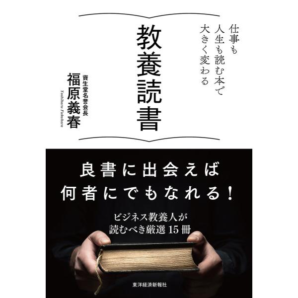 教養読書―仕事も人生も読む本で大きく変わる 電子書籍版 / 著:福原義春