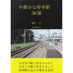不都合な停車駅36選 電子書籍版 / 著:増田一生｜ebookjapan