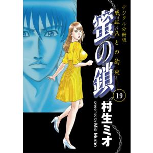 蜜の鎖 成年Aとの約束 【デジタル分冊版】 19巻 電子書籍版 / 著:村生ミオ｜ebookjapan