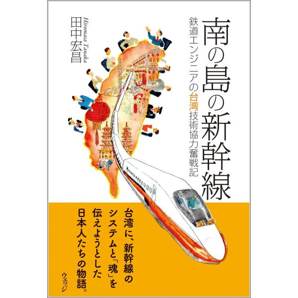 南の島の新幹線―鉄道エンジニアの台湾技術協力奮戦記 電子書籍版 / 著:田中宏昌