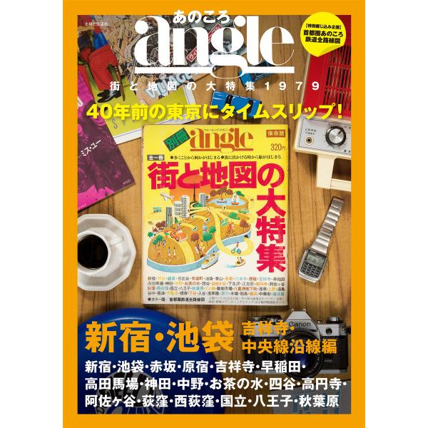 あのころangle 街と地図の大特集1979 新宿・池袋・吉祥寺・中央線沿線編 電子書籍版 / 主婦...