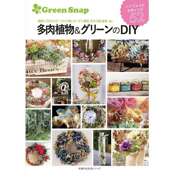 GreenSnap 多肉植物&amp;グリーンのDIY 電子書籍版 / 主婦の友社