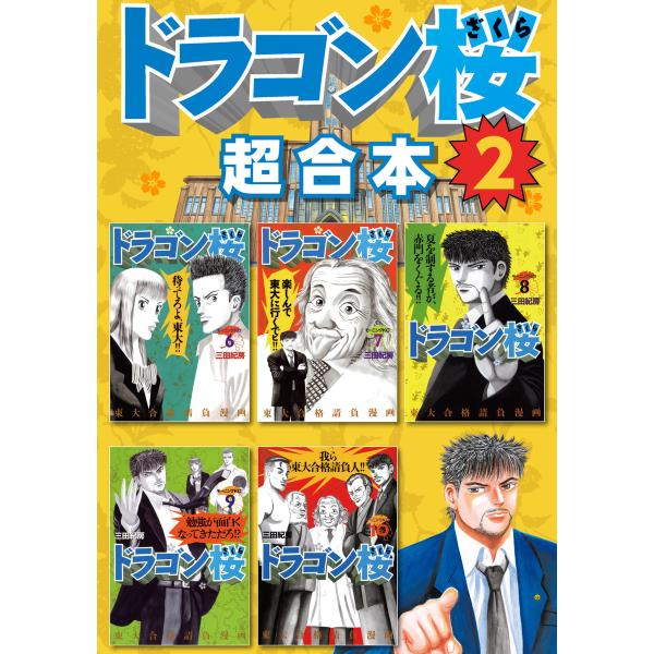 ドラゴン桜 超合本版 (2) 電子書籍版 / 三田紀房