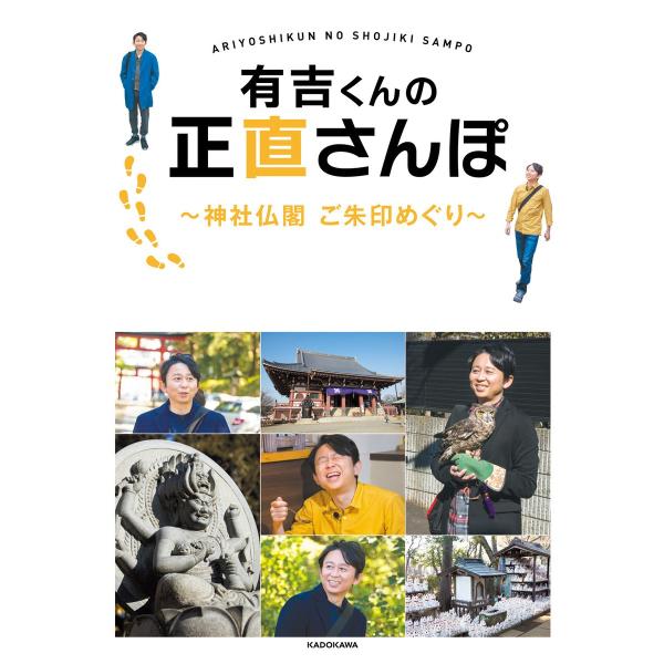 有吉くんの正直さんぽ 神社仏閣 ご朱印めぐり 電子書籍版 / 編:KADOKAWA