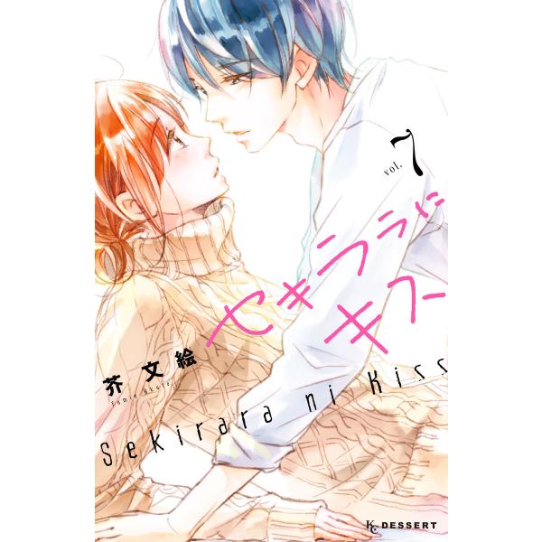 セキララにキス (7) 電子書籍版 / 芥文絵