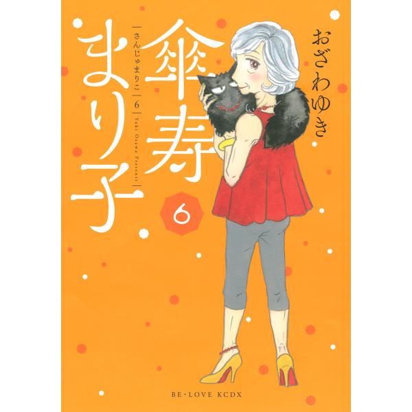 傘寿まり子 (6) 電子書籍版 / おざわゆき