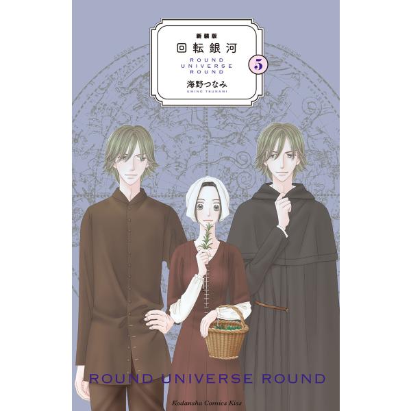 新装版 回転銀河 (5) 電子書籍版 / 海野つなみ