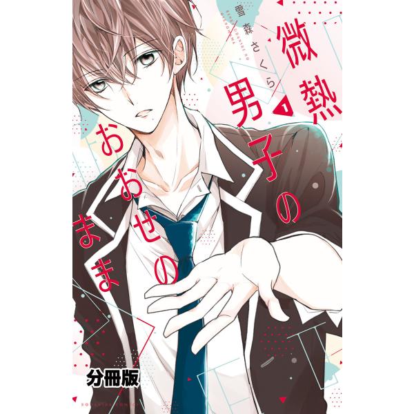 微熱男子のおおせのまま 分冊版 (1) 電子書籍版 / 雪森さくら