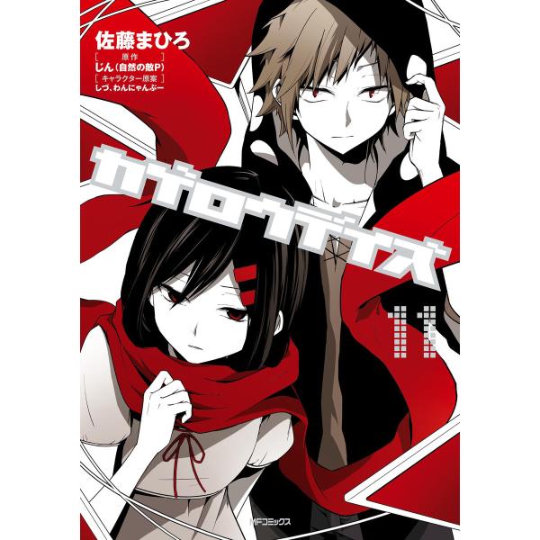 カゲロウデイズ 11 電子書籍版 / 漫画:佐藤まひろ 原作:じん(自然の敵P) キャラクター原案:...