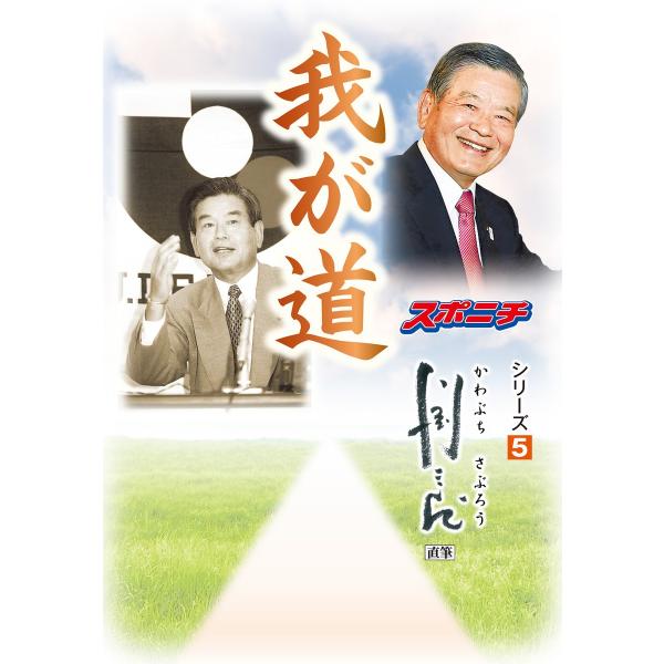 「我が道」川淵三郎 電子書籍版 / 編集:スポーツニッポン新聞社