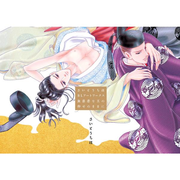 さいとうちほBLアートワークス 無慈悲な王の仰せのままに【電子限定特別版】 電子書籍版 / さいとう...