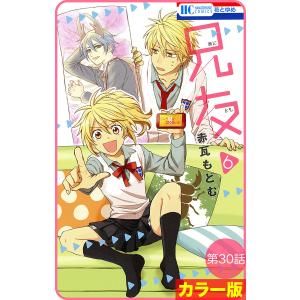 【花とゆめプチ】[カラー版]兄友 第30話 電子書籍版 / 赤瓦もどむ｜ebookjapan