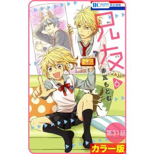 【花とゆめプチ】[カラー版]兄友 第31話 電子書籍版 / 赤瓦もどむ｜ebookjapan