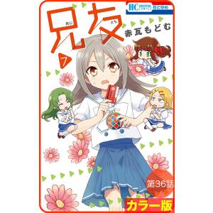 【花とゆめプチ】[カラー版]兄友 第36話 電子書籍版 / 赤瓦もどむ｜ebookjapan