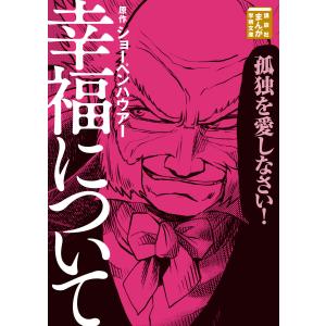 幸福について 電子書籍版 / 原作:ショーペンハウアー 漫画:Teamバンミカス 漫画:伊佐義勇｜ebookjapan