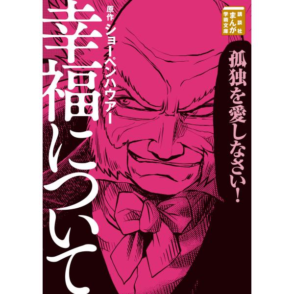 幸福について 電子書籍版 / 原作:ショーペンハウアー 漫画:Teamバンミカス 漫画:伊佐義勇