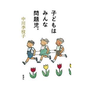 子どもはみんな問題児。 電子書籍版 / 中川李枝子