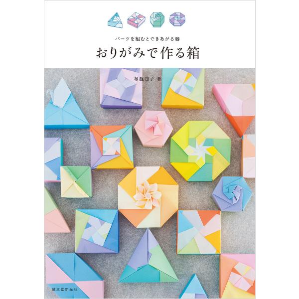 おりがみで作る箱 電子書籍版 / 布施知子