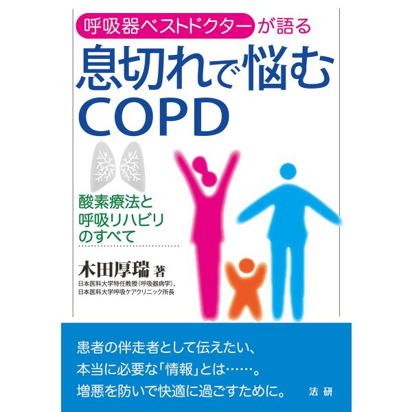 息切れで悩むCOPD 電子書籍版 / 木田厚瑞(著)