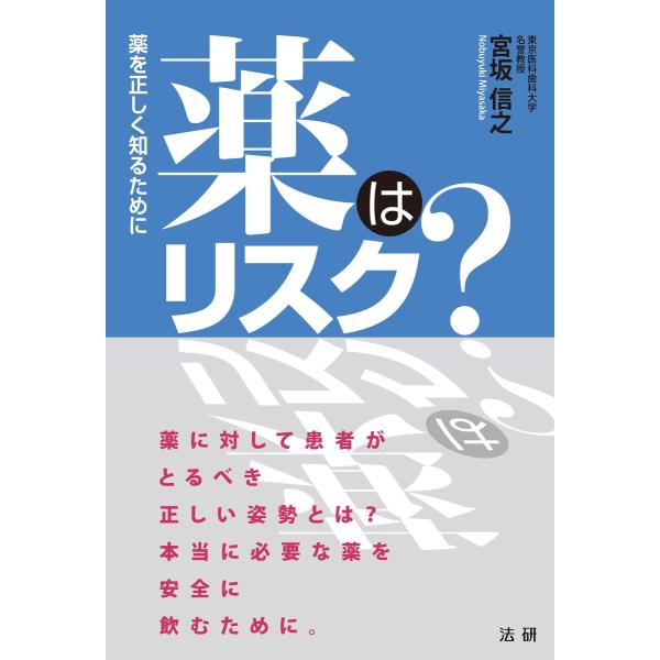 薬はリスク? 電子書籍版 / 宮坂信之(著)