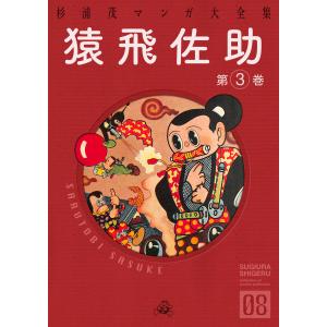 猿飛佐助 (3) 電子書籍版 / 杉浦茂