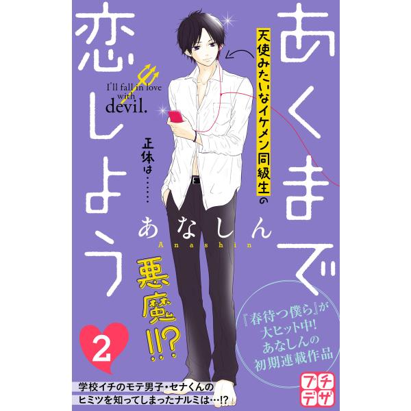 あくまで恋しよう プチデザ (2) 電子書籍版 / あなしん