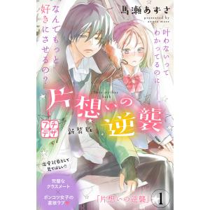 片想いの逆襲 新装版 プチデザ (1) 電子書籍版 / 馬瀬あずさ｜ebookjapan