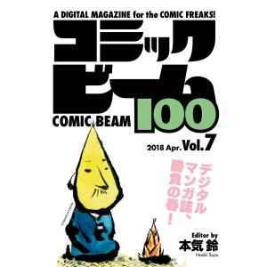 コミックビーム100 2018 Apr. Vol.7 電子書籍版 / 編集:コミックビーム編集部｜ebookjapan