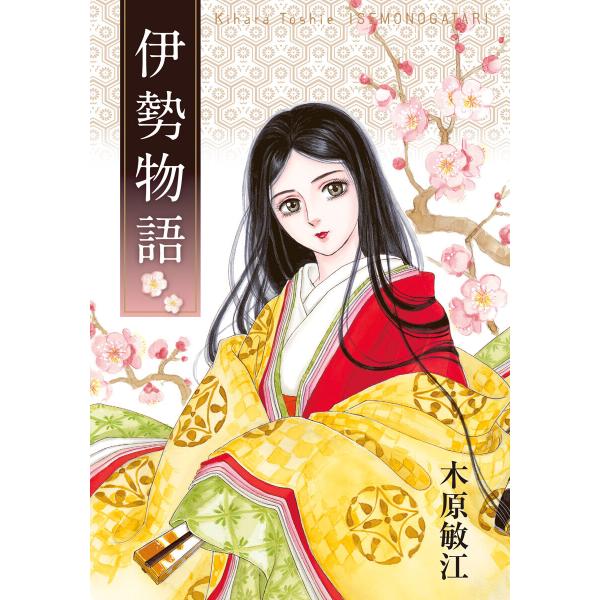 伊勢物語 電子書籍版 / 木原敏江