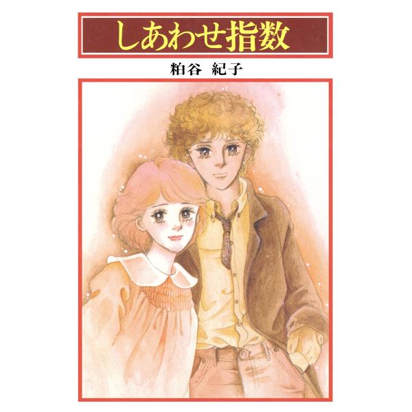 しあわせ指数 電子書籍版 / 粕谷紀子