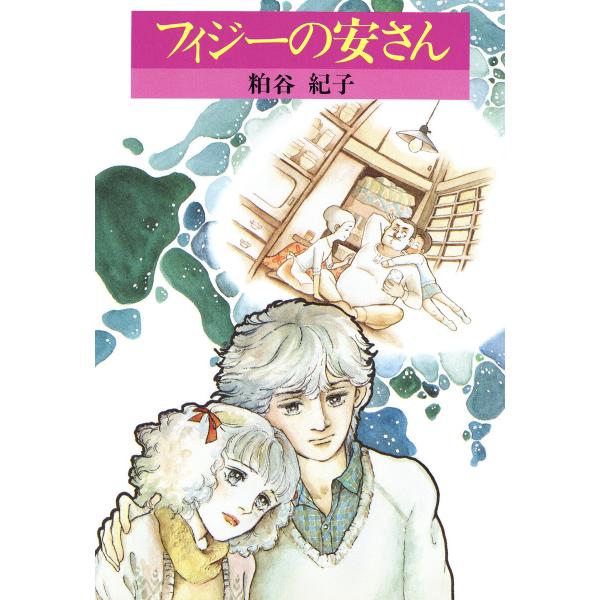 フィジーの安さん 電子書籍版 / 粕谷紀子