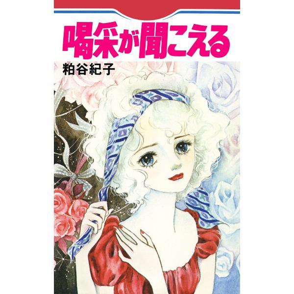 喝采が聞こえる 電子書籍版 / 粕谷紀子
