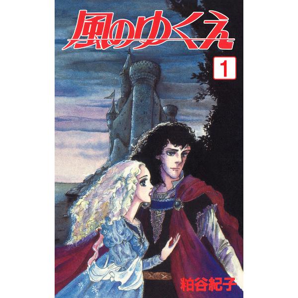 風のゆくえ 1 電子書籍版 / 粕谷紀子