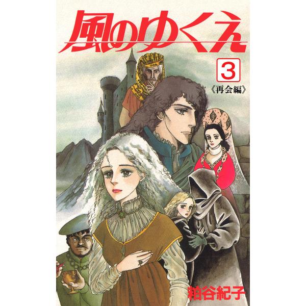 風のゆくえ 3 〈再会編〉 電子書籍版 / 粕谷紀子