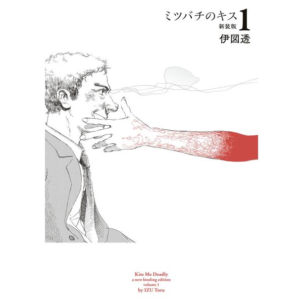 ミツバチのキス 新装版 1 電子書籍版 / 著者:伊図透