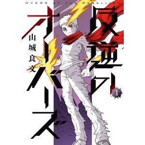 反逆のオーバーズ 1 電子書籍版 / 著者:山城良文｜ebookjapan