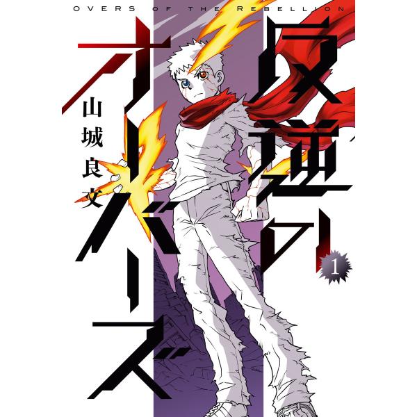 反逆のオーバーズ 1 電子書籍版 / 著者:山城良文