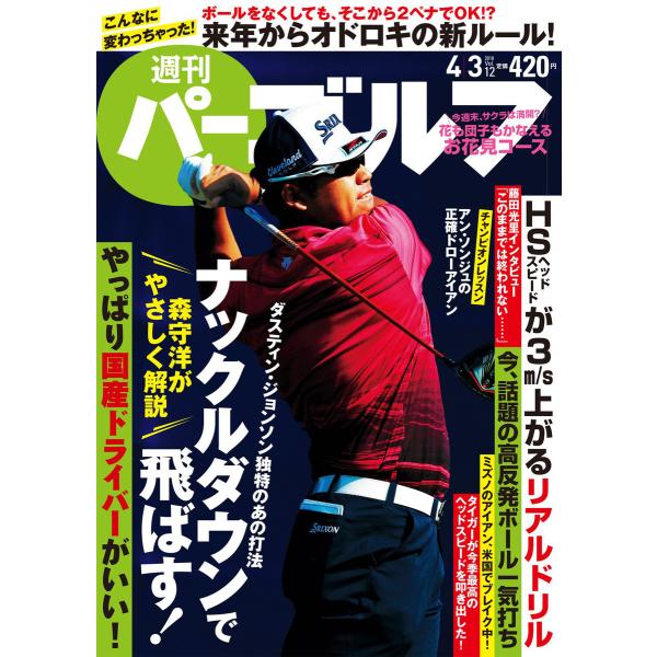 週刊パーゴルフ 2018/4/3号 電子書籍版 / パーゴルフ