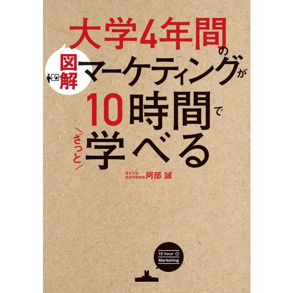 [図解]大学4年間のマーケティングが10時間でざっと学べる 電子書籍版 / 著者:阿部誠