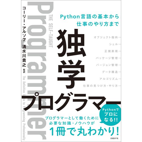 独学プログラマー Python言語の基本から仕事のやり方まで 電子書籍版 / 著:コーリー・アルソフ...