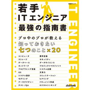 若手ITエンジニア 最強の指南書 電子書籍版 / 編:日経SYSTEMS｜ebookjapan