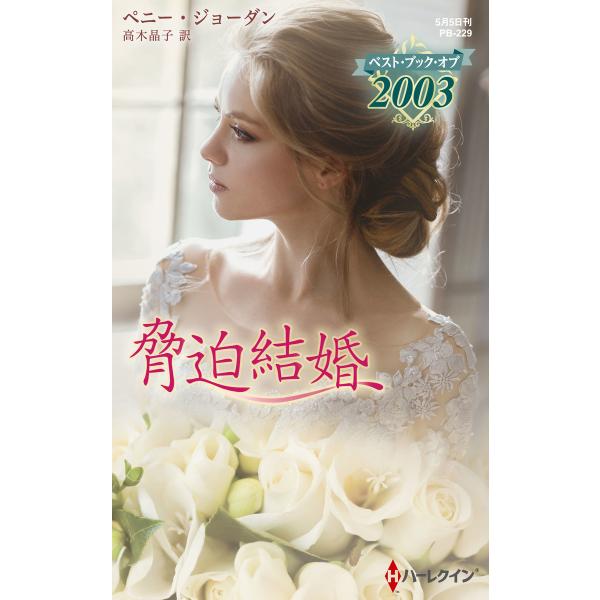 脅迫結婚【ハーレクイン・プレゼンツ作家シリーズ別冊版】 電子書籍版 / ペニー・ジョーダン 翻訳:高...